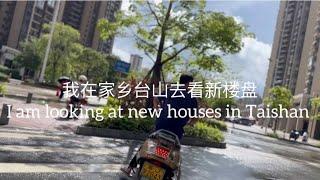 我在家乡台山去看新楼盘I am looking at new houses in Taishan探索台山613