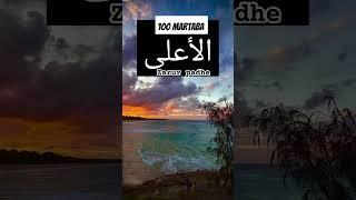 100 dafa zarur padhe  #shortsfeed #shortvideo #ytshots #hadees #islam #deen #islamic #yt #allah