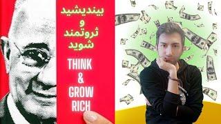 خلاصه کتاب بیندیشید و ثروتمند شوید رو براتون ریختم رو دایره Think and Grow Rich