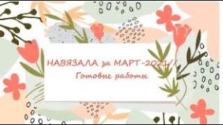 #готовыеработы #навязала Навязала за март -2021