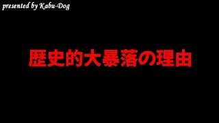 歴史的大暴落の理由