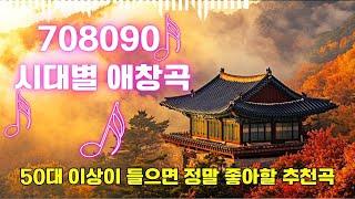 708090 시대별 애창곡중년들이 좋아하는 노래50대 이상이 들으면 정말 좋아할 추천곡