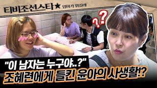 [#엄마가뭐길래] 윤아의 의문의 남성 등장?! 미묘한 기류가 흐르는 삼각관계! 그 결과는?! #TVCHOSUNSTAR (TV CHOSUN 160630 방송)