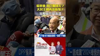 #57新聞王 全「蘇崇煥」孤臣難回天？大「民」王朝再添新冤？ @57newsking