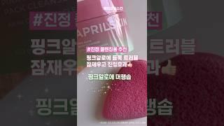 아니 대체 이 클렌징이 뭐길래? 그렇게 좋대? 에이프릴스킨의 핑크머랭솝 나도 써봄