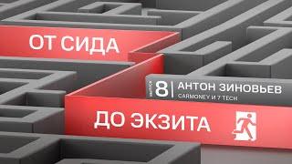 «Решения часто принимаются тогда, когда заканчиваются деньги» I Антон Зиновьев, CarMoney и 7 TECH