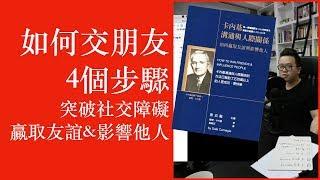 如何交朋友：突破社交障礙！4個步驟學會贏取友誼並影響他人