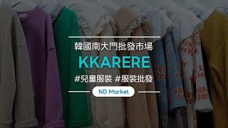 如何在南大門市場購買！/南大門市場批發/小批量採購 海外發貨/低費用/童鞋