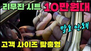 운전석 10만원대 인체 공학적 맞춤형 리무진 좌석 시트 캠핑카등 모든 차종 동일가 개인 장착시 방법공개 완전 장착시 28만원 그래도 최저가 다이맨엠보싱