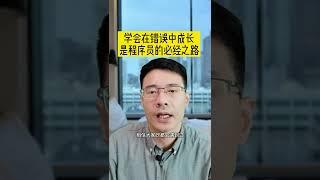 在错误中成长是程序员成长的必经之路