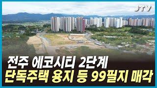 전주 에코시티 2단계 단독주택 용지 등 99필지 매각