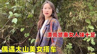 偶遇大山美女搭车！漂亮贤惠气质杠杠的，直接带我上她家太心动！【大超走四方】