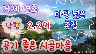 [급매!!!!] 거제도 촌집 급매매- 공기 좋은 한적한 시골 마을, 마당 넓은 남향 시골 촌집 매매합니다.