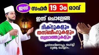 ഇന്ന് സഫര്‍ 19 രാവ് ചൊല്ലേണ്ട ദിക്റുകള്‍ സ്വലാത്തുകള്‍ ചൊല്ലി ദുആ ചെയ്യാം safar 19