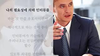 인터뷰형식 및 잘하는 요령