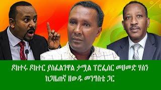 ዶክተሩ ዶክተር ያስፈልገዋል ታሟል ፕሮፌሰር መሀመድ ሃሰን ከጋዜጠኛ ዘውዱ መንግስቴ ጋር ያደረጉት ቃለ ምልልስ በዘውዱ ሾው