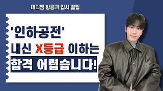 [인하공전 항공운항과] 내신 중요하지 않다는 말 믿고 거르세요! (합격자 평균 등급 공개)