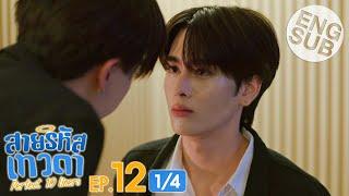 [Eng Sub] สายรหัสเทวดา Perfect 10 Liners | EP.12 [1/4]