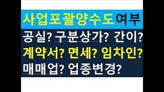 사업포괄양도양수(공실,구분상가,간이,면세,포괄양수도계약서,임차인,부동산매매업,업종변경)의 모든것/부가세금절세/포괄양수도전문세무사/세금세무상식편/세무상담/절세TV/세무회계조사