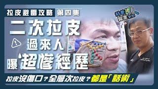 【拉皮避雷攻略｜第四集】用埋線(俗稱)拉提假冒拉皮手術！　拉皮後竟沒傷口、無修復期？全層次拉皮又是什麼？  帶你一眼看穿拉皮銷售話術 338-20240130