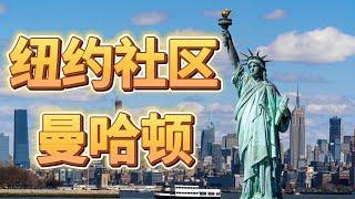 纽约房产投资- 热门社区介绍 曼哈顿概述  Invest in NY - Regions of Manhattan #纽约投资 #纽约社区 #纽约买房 #华人社区 #纽约生活 #移民美国