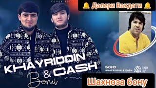 KHAYRIDDIN & CASH Бону Шахноза Бону Суруди Нав 2024