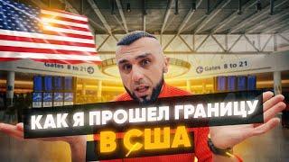 Переезд в США. Общение с офицером на границе.