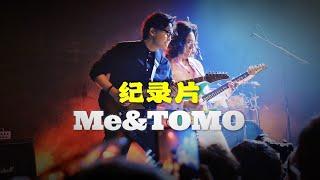 纪录片《Me & TOMO》｜A Documentary film about Tomo Fujita & GaoFunk 2024｜潘高峰与吉他大师藤田生生的幸福时光