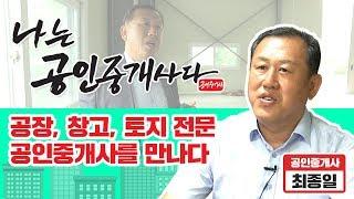 [나는 공인중개사다] 광주시 오포읍 최종일 공인중개사의 현장 속으로