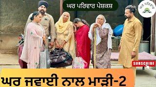 ਘਰ ਜਵਾਈ ਨਾਲ ਮਾੜੀ-ਭਾਗ 2| Ghar Jawaai-2|new punjabi movies2024|punjabi short videos@GHARPARIVARMANSA