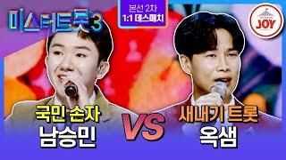 [#미스터트롯3/1:1 데스매치] 첫판부터 명승부 경력직과 새내기의 한판 승부 남승민 '울긴 왜 울어' vs 옥샘 '바보 같지만' (TV CHOSUN 250123 방송)