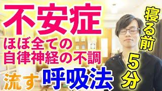 【寝る前5分】不安症・ほぼ全ての自律神経の不調に効果的な呼吸法｜パニック、内臓の不調や痛み、コリにも効果的