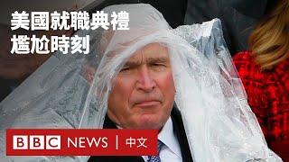 美國總統就職典禮的尷尬瞬間－ BBC News 中文