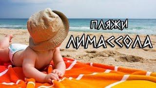 пляжи Лимассола. beaches in Limassol