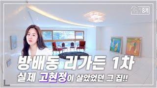 배우 고현정이 살았던 서래마을 방배동 고급빌라 리가든 1차 펜트하우스!!(Seorae Village Riarden 1st Penthouse in Bangbae-dong)