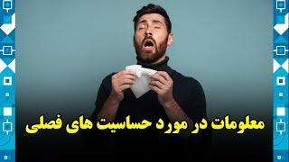 Information about seasonal allergies / معلومات در مورد حساسیت های فصلی