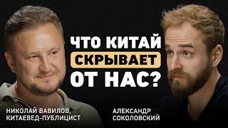 Господство Китая - неизбежное будущее? Николай Вавилов об амбициях Востока и особом стиле управления