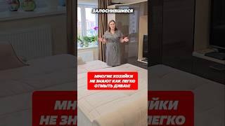 Многие хозяйки не знают как легко отмыть диван! #диван #какотмыть #уборка #пятна #пятнанаодежде #дом