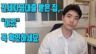 세입자가 대출을 받은 집,  "이것" 놓치면 정말 큰일납니다