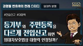 등기부와 주민등록을 다르게 전입신고하면 임대차보호법상 대항력이 인정될까?