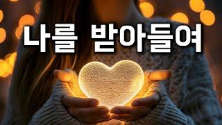 당신의 생각과 감정이 인코딩 음악으로 달라진다 자기 사랑 수용 내면의 상처 치유