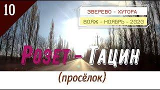 РОЗЕТ -ТАЦИН (просёлок)/#10 -Ростовская обл. -Ноябрь -2020