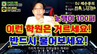 디제잉 학원]  이런 DJ 학원은 거르세요..