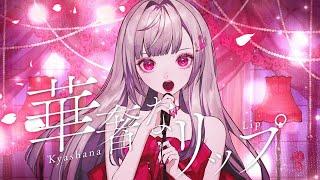 華奢なリップ ／ 響咲リオナ (Cover)