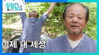 “ 내 인생 살겠다 ” 폭탄 발언 후, 산 속 생활 시작한 박서진 아버지! [살림하는 남자들/House Husband 2] | KBS 250621 방송