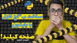 ساخت ب*اج افزار با پایتون - صفحه کیلید اپیزود 6