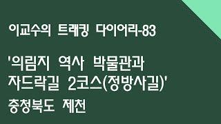 의림지 역사 박물관과 자드락길 2코스(정방사길) in 제천/ 이교수의 트래킹 다이어리(83)