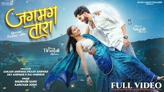 जगमग तारा Jagmag Tara | CG Song | Aakash Ahirwar & Tiranjali Goswami | Shubham Sahu & Kanchan Joshi