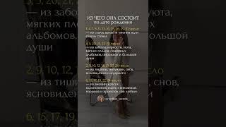 Из чего ОНА СОСТОИТ? по дате рождения #психология #матрицасудьбы #таро #саморазвитие #мотивация