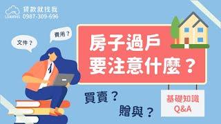 房子過戶要注意什麼？家人過戶有什麼眉角？